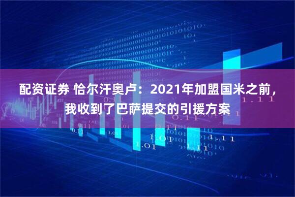 配资证券 恰尔汗奥卢：2021年加盟国米之前，我收到了巴萨提交的引援方案